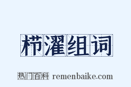 栉濯组词是什么意思的图片